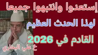 إستعدوا جميعا وانتبهوا لهذا الحدث المهول القادم في 2026
