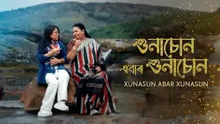 XUNASUN ABAR XUNASUN | Shanta Uzir | Surabhi Sonmoni | Manash Hazarika