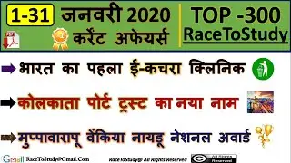 TOP 300 | January Full Month Current Affairs In Hindi 2020 | January Monthly Current Affairs 2020