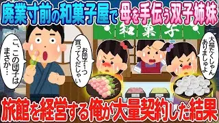 廃業の危機にある和菓子屋で母を支える双子の姉妹→旅館を運営する俺が大規模に契約した結果