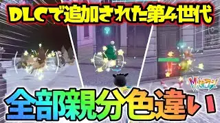 【地獄】DLCで追加された第4世代ポケモン全部オヤブン色違いで捕まえました！【レジェンズZA】