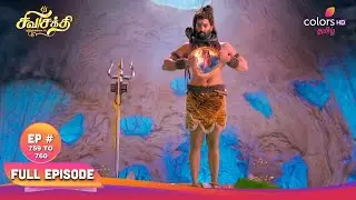சிவசக்தி திருவிளையாடல் | Mahadev's heart | மகாதேவின் இதயம் | Full Ep 759 & 760 | 17 Dec 2025