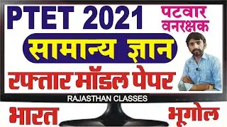 ptet online classes 2021 | Ptet Test Paper | Ptet India Gk | ptet gk questions | ptet important gk