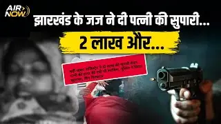 Jharkhand में जज ने दी पत्नी की ह*त्या की सुपारी | प्रशासन, सरकार और सिस्टम पर बड़े सवाल | Latest