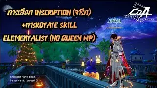 เลือก Inscription (จารึก) + Rotate  Skill Elementalist (No Queen WP) | Crystal of Atlan