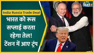 India RussiaTrade Deal:भारत को बिना रुकावट तेल सप्लाई, Putin का बड़ा ऐलान! Putin's India Visit