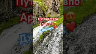 Джермукский водопад😍 #subscribe #travel #nature #video