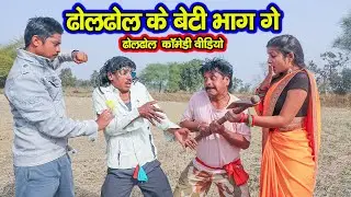 ढोलढोल के बेटी भाग गे | Cg Comedy | Duje Nishad | Nandlal Sahu | Chhattisgarhi Comedy | SLV SHORT