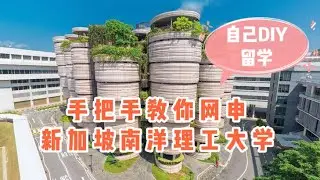 【凯文凯乐说教育 特刊2】省钱攻略💰💰💰：手把手教你网申南洋理工大学NTU