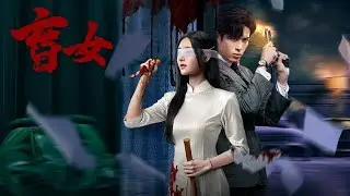 Blind Woman (2025 ...Dorama iQIYi) Zhu Jin Tong / 朱近桐 / Hu Bo Wen / 胡博文