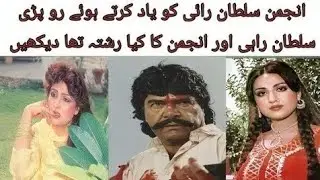 Anjuman Sultan Rahi ki story | Sultan Rahi Full movies Punjabi 