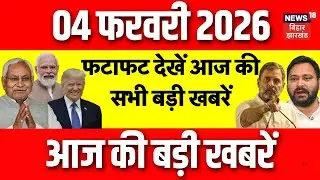 Aaj Ki Taaja Khabar: फटाफट देखें आज की बड़ी खबरें| Bihar Budget 2026| CM Nitish | Tejashwi | Top News