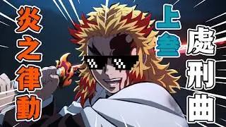 【刺客音樂台】炎之律動——煉獄杏壽郎的猗窩座Diss Track【鬼滅之刃】#鬼滅之刃 #無限列車編  #刺客講動漫
