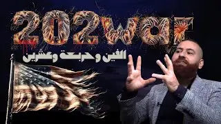 العام المجنون: توقعات 2024 - حر ب عالمية ثالثة - انهيار الدولار - نهوض افريقيا وغز ة تغير العالم