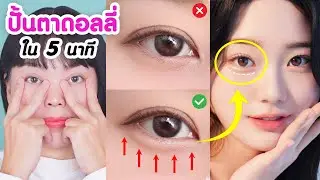 รูทีนตาดอลลี่สไตล์เกาหลี | ปั้น Aegyo Sal ธรรมชาติใน 5 นาที (ไม่ต้องศัลยกรรม)