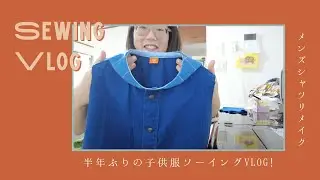 メンズシャツから子ども服 - セーラーカラーシャツ
