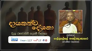 දායකත්ව දේශනා | Gallelle Panghasagara Thero | D 03142