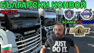SCANIA VS VOLVO! Български Конвой Euro Truck Simulator 2 част #2
