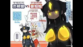 【MEME】マン姉さん VS ゼットンさん・すべての始まり— HRT式怪獣娘