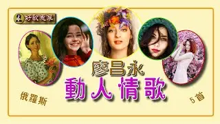 《 #廖昌永 俄羅斯動人情歌5首》深情演繹 曲曲動人 。5支自創的MV中，漂亮的俄羅斯少女手捧鮮花，奉上獨一無二的異域藝術風情。