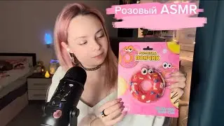 ASMR желатиновый пончик 🍩 Тригерры розового цвета 