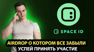 ВСЕ ЗАБЫЛИ ПРО AIRDROP ОТ SPACE ID