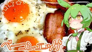 ベーコンエッグ【ずんだもん】
