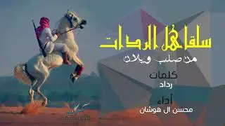 شيلة سلقا هل الردات - شملان حنا | أداء محسن ال هوشان | 2017