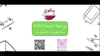 مراجعة الوحدة الثالثة وحدة تطبيقات التفاضل المسار العلمي و التكنولوجي | المنهاج القطري الصف (12)
