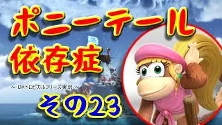 【DKTF】ポニーテール依存症のおじさん達 その23【ゲーム実況】