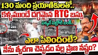 Vizag RTC bus Fire Latest News ( LIVE Ground Report ) | Police and Bus Conductor About Why Happend ?