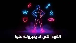 6 قوانين للقوة لا يعلمونك إياها – اكتشف أسرار التفكير القوي