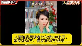 人妻连麦哭诉老公欠债100多万，娘家垫50万、婆家凑50万!结果.....白律奇葩故事汇