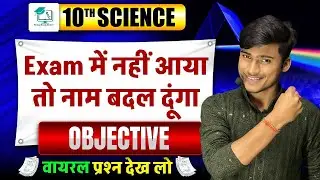 Science Viral Question 2026 | Pariksha me nahi aaya to name badal dena | Objective | By Pankaj Sir