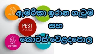 සරලව අනාගත Market Nature හඳුනා ගැනීම (PEST Factors) | CSE | Share Market