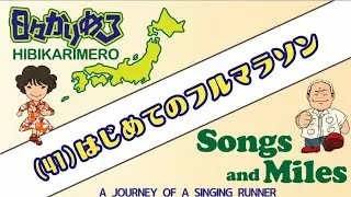 Songs and Miles～走る中年うたうたい～(41)はじめてのフルマラソン