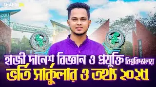 HSTU ভর্তি সার্কুলার ২০২৫ | হাজী দানেশ বিজ্ঞান ও প্রযুক্তি বিশ্ববিদ্যালয় | HSTU Admission 2025 | gst