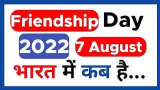 Friendship Day 2022 Date in India | Friends Day | Dosti Diwas Kab Hai | 7 August | In Hindi