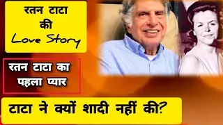 Ratan Tata Love story : कैरोलिन से तय हुई थी रतन टाटा की शादी
