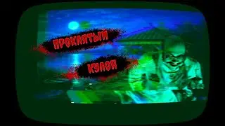 НАЙДЕННЫЙ КУЛОН. Страшилка на ночь...