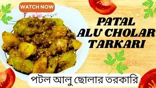 কুমড়ো আলু পটল ছোলা দিয়ে ছক্কা রেসিপি | kumro Potol Aloo Chokka Recipe #youtubeshorts #potolchokka