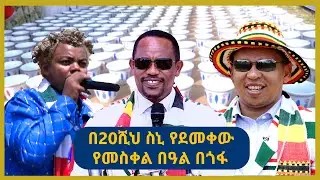 በ20ሺህ ስኒ የደመቀው የመስቀል በዓል | የበዓል ዝግጅቶች | ሀገሬ ቴቪ