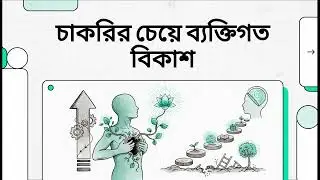 চাকরির চেয়ে ব্যক্তিগত বিকাশ