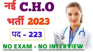 CHO VACANCY 2023 - POST - 223 - NO EXAM - NO INTERVIEW - CHO RECRUITMENT 2023 - स्वास्थ विभाग भर्ती