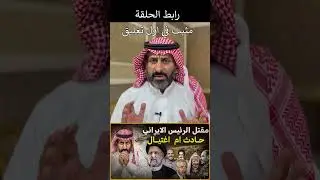 الرئيس الايراني شورتس #subscribe #السعودية #اكسبلور#ايران #shorts  #short