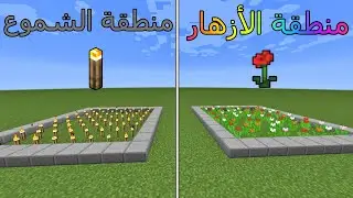 فلم ماين كرافت : منطقة الشموع ضد منطقة الأزهار MineCraft Movie