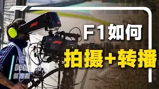 【解析】180个地区同时观看比赛延迟仅1.5s？F1是如何做到的？拆解F1的拍摄与转播体系