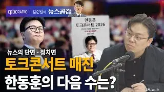 | 김종일 | 토크콘서트 매진…한동훈의 다음 수는? | 뉴스의 단면_정치면 [김준일의 뉴스공감]