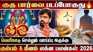 பார்த்து செலவு பண்ணுங்க பாஸ் | Kumbam Meenam Laguna Palangal 2026 | S7 DIVINE |#kumbam #meenam