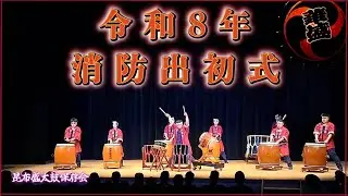 新年1発目!!消防出初式🚒